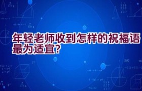 年轻老师收到怎样的祝福语最为适宜？