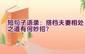 短句子语录：搭档夫妻相处之道有何妙招？