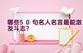 哪些50句名人名言最能激发斗志？