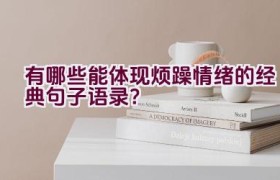 有哪些能体现烦躁情绪的经典句子语录？