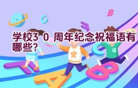 学校30周年纪念祝福语有哪些？