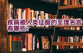 疾病被人类征服的至理名言有哪些？