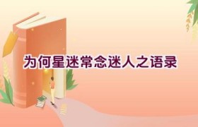 为何星迷常念迷人之语录