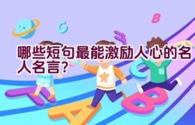 哪些短句最能激励人心的名人名言？