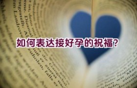 如何表达接好孕的祝福？