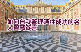 如何自我管理通往成功的名人智慧箴言