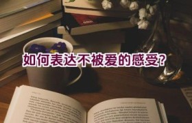如何表达不被爱的感受？
