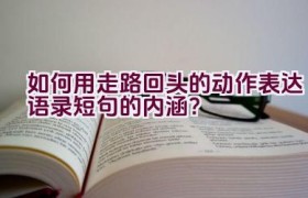 如何用走路回头的动作表达语录短句的内涵？