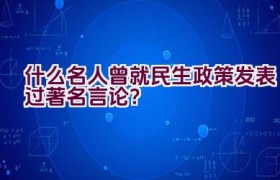 什么名人曾就民生政策发表过著名言论？