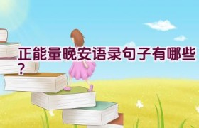 正能量晚安语录句子有哪些？