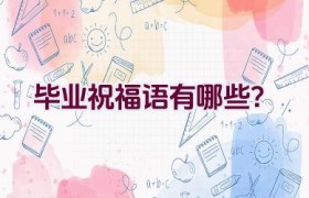 毕业祝福语有哪些？