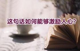 这句话如何能够激励人心？