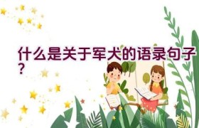 什么是关于军犬的语录句子？