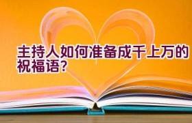 主持人如何准备成千上万的祝福语？