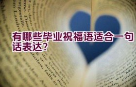 有哪些毕业祝福语适合一句话表达？
