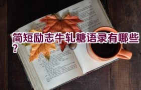 简短励志牛轧糖语录有哪些？