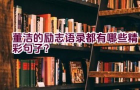 董洁的励志语录都有哪些精彩句子？