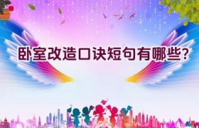 卧室改造口诀短句有哪些？