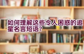 如何理解这些令人困惑的追星名言短语？