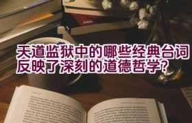 天道监狱中的哪些经典台词反映了深刻的道德哲学？