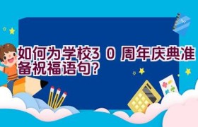 如何为学校30周年庆典准备祝福语句？