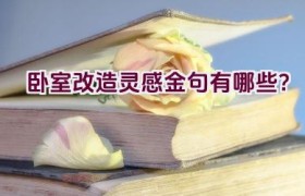 卧室改造灵感金句有哪些？
