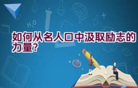 如何从名人口中汲取励志的力量？