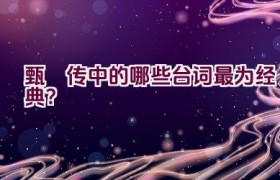 甄嬛传中的哪些台词最为经典？