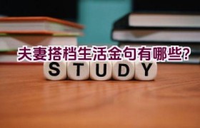 夫妻搭档生活金句有哪些？