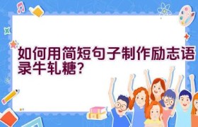如何用简短句子制作励志语录牛轧糖？