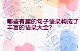 哪些有趣的句子语录构成了丰富的语录大全？