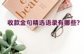 收款金句精选语录有哪些？
