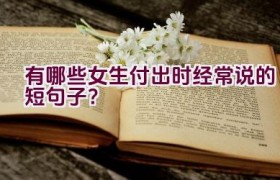有哪些女生付出时经常说的短句子？