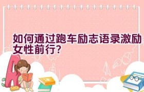 如何通过跑车励志语录激励女性前行？