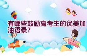 有哪些鼓励高考生的优美加油语录？