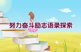 努力奋斗励志语录探索