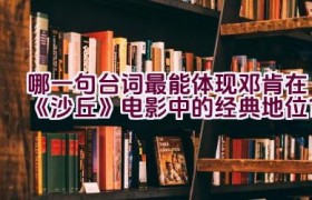 哪一句台词最能体现邓肯在《沙丘》电影中的经典地位？