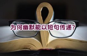 为何幽默能以短句传递？