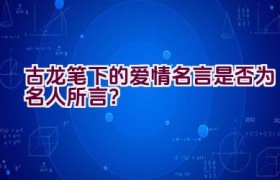古龙笔下的爱情名言是否为名人所言？