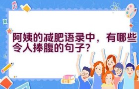 阿姨的减肥语录中，有哪些令人捧腹的句子？
