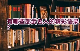 有哪些邵武名人的精彩语录？