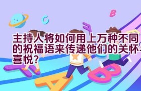 主持人将如何用上万种不同的祝福语来传递他们的关怀与喜悦？