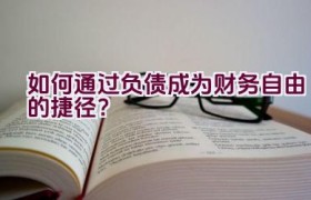 “如何通过负债成为财务自由的捷径？”