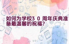 如何为学校30周年庆典准备最温馨的祝福？