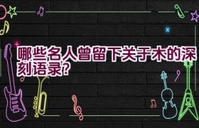 哪些名人曾留下关于木的深刻语录？