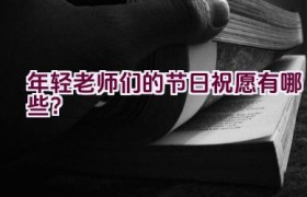 年轻老师们的节日祝愿有哪些？
