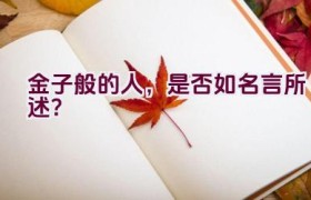 金子般的人，是否如名言所述？