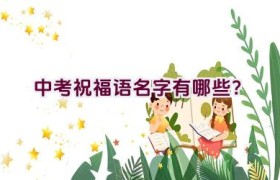 中考祝福语名字有哪些？