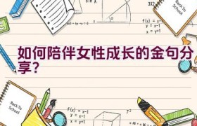 “如何陪伴女性成长的金句分享？”