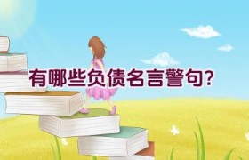 有哪些负债名言警句？